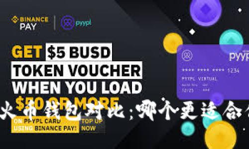 TP钱包与火币钱包对比：哪个更适合你的需求？