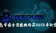 在TP钱包中安全便捷地购买
