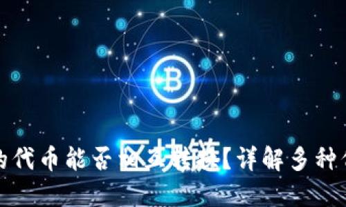 : TP钱包中的代币能否相互转换？详解多种代币交换方法