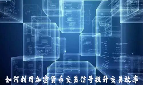 
如何利用加密货币交易信号提升交易效率