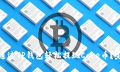 : 如何通过TP钱包轻松提现