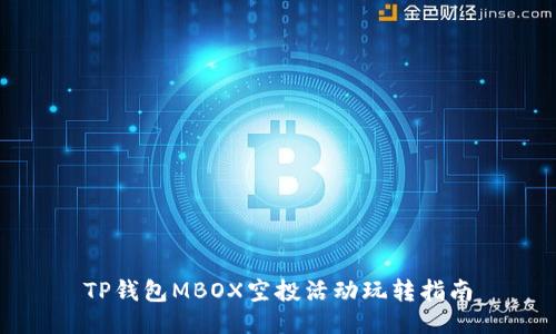 TP钱包MBOX空投活动玩转指南