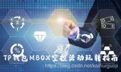 TP钱包MBOX空投活动玩转指