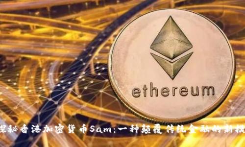  探秘香港加密货币Sam：一种颠覆传统金融的新模式
