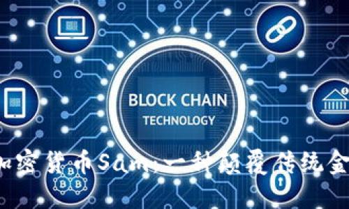  探秘香港加密货币Sam：一种颠覆传统金融的新模式