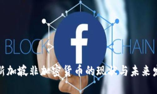 : 新加坡非加密货币的现状与未来发展