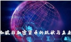 : 新加坡非加密货币的现状