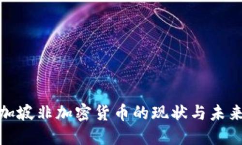 : 新加坡非加密货币的现状与未来发展