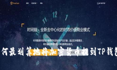 如何最划算地将加密货币提到TP钱包？