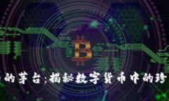 加密货币的茅台：揭秘数