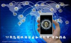 TP钱包转账错误后如何处理