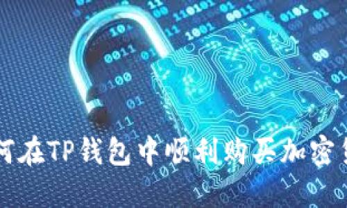 如何在TP钱包中顺利购买加密货币