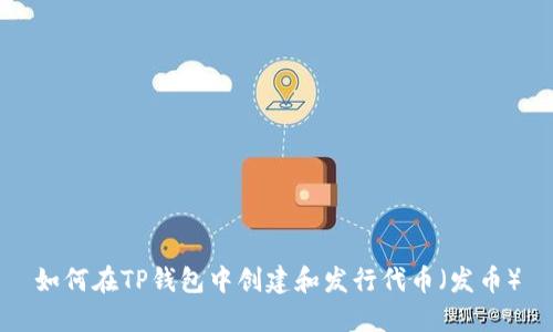 如何在TP钱包中创建和发行代币（发币）