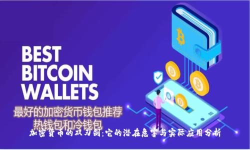 加密货币的双刃剑：它的潜在危害与实际应用分析