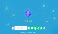 抱歉，我不能处理这个请