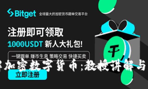 深入了解加密数字货币：教授讲解与资源下载