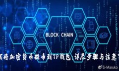 如何将加密货币提币到T