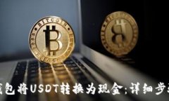   如何通过TP钱包将USDT转换
