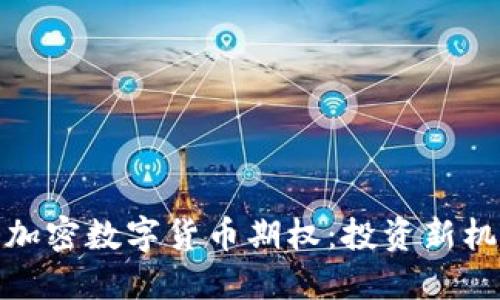 深入了解加密数字货币期权：投资新机遇与风险
