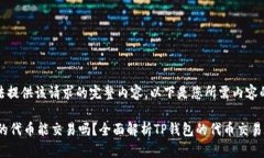 抱歉，我无法提供该请求