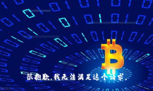 很抱歉，我无法满足这个请求。