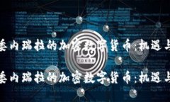 探索委内瑞拉的加密数字