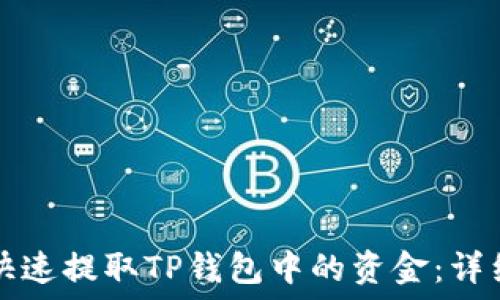   
如何快速提取TP钱包中的资金：详细指南