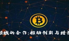加密货币领域的合作：推