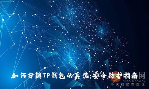 如何分辨TP钱包的真伪：安全防护指南