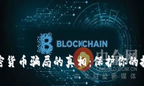 揭秘加密货币骗局的真相：保护你的投资安全