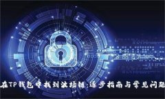 如何在TP钱包中找到波场链