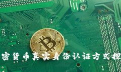 加密货币真实身份认证方