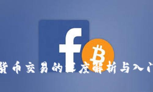 加密货币交易的深度解析与入门指南