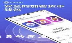 加密货币交易的深度解析