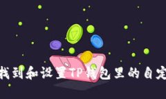 : 如何找到和设置TP钱包里