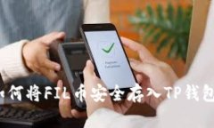 如何将FIL币安全存入TP钱包