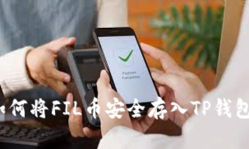 如何将FIL币安全存入TP钱包？