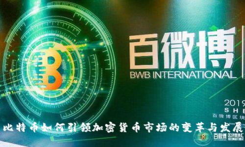 比特币如何引领加密货币市场的变革与发展