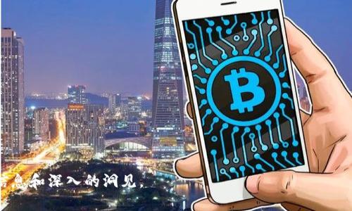 2023年31个加密货币排名与分析
加密货币, 投资, 区块链/guanjianci

在过去几年中，加密货币的崛起彻底改变了金融市场的面貌。尽管市场的波动性高，但越来越多的投资者开始关注这一领域，试图抓住潜在的投资机会。2023年，加密货币的数量已经达到了数千种，但在这些数字中，哪31个最具影响力、最值得关注呢？本文将详细分析2023年31个加密货币的排名，并提供一些投资建议。我们将从它们的市场表现、技术基础、应用场景以及未来潜力这几个角度进行深入探讨。

一、加密货币的市场表现
在讨论排名之前，我们需要先了解每种加密货币的市场表现。市场表现通常由市值、交易量、价格波动等多种因素决定。市值是加密货币的总价值，通常用当前价格乘以流通中的币量来计算。交易量则代表某个时间段内的交易总额，而价格波动则反映了其在市场上的稳定性。
在2023年，随着全球对区块链技术的认可和相关法规的完善，加密货币市场经历了一定程度的恢复。比特币依旧维持着其市场领导地位，市值达到了数千亿美元，而以太坊、币安币等也表现出强劲的增长势头。

二、技术基础与应用场景
除了市场表现，技术基础和应用场景同样是评估加密货币的重要因素。技术基础包括区块链的稳定性、可扩展性、智能合约的支持等，而应用场景则体现在货币的使用价值，比如支付、借贷、去中心化金融（DeFi）等。
以太坊在技术上提供了智能合约平台，允许开发者创建各种去中心化应用，而波卡则以其跨链功能受到关注。众多加密货币也在不断探索实际应用，比如链上数据存储、身份验证等，这些都使得它们的市场需求有了进一步的提升。

三、未来潜力和风险
在选择投资的加密货币时，未来潜力和风险是不可或缺的考量因素。大多数加密货币会受到政策、技术进步、市场趋势等多重因素的影响。同时，随着规模的扩大，许多项目也面临着合规性的问题。
例如，一些国家开始对加密货币进行监管，这对其合法性及市场流动性产生了直接影响。因此，投资者在考虑加密货币时，需特别关注市场动态、法规变化和技术革新，避免因信息滞后而导致的投资风险。

四、2023年加密货币排名前31名
基于市场表现、技术基础和应用场景的综合考量，以下是2023年排名前31的加密货币（具体排名可能会有所变化，以下内容只做参考）：
ol
    li比特币（BTC）/li
    li以太坊（ETH）/li
    li币安币（BNB）/li
    li卡尔达诺（ADA）/li
    li瑞波币（XRP）/li
    li狗狗币（DOGE）/li
    li波卡（DOT）/li
    li索拉纳（SOL）/li
    li链环（LINK）/li
    li莱特币（LTC）/li
    li泰达币（USDT）/li
    li币安USD（BUSD）/li
    li波场（TRX）/li
    liUniswap（UNI）/li
    li阿凡达（AVAX）/li
    li恒星币（XLM）/li
    li以太经典（ETC）/li
    li柴犬币（SHIB）/li
    li金丝雀币（CHZ）/li
    liAlgorand（ALGO）/li
    liTezos（XTZ）/li
    liEOS（EOS）/li
    li真相币（STX）/li
    liPolygon（MATIC）/li
    liFilecoin（FIL）/li
    liHelium（HNT）/li
    liZilliqa（ZIL）/li
    li1inch（1INCH）/li
    liAave（AAVE）/li
    liCompound（COMP）/li
    liFantom（FTM）/li
    liTerra（LUNA）/li
/ol

五、投资建议
在考虑投资加密货币时，建议采取分散投资的策略，尽量避免将资金集中投入某一币种。此外，首次接触的投资者可以考虑投资于较为稳定的主流币种，如比特币、以太坊等。这些币种市场成熟、流动性强，对新手投资者而言相对较为安全。
如果您对科技创新和高风险高回报的项目感兴趣，可以关注一些新兴的DeFi项目或NFT相关的代币。但切记，任何投资都有风险，投资前应仔细研究、了解相关项目的白皮书、团队背景等。

可能相关问题

问题一：加密货币的安全性如何保障？
加密货币的安全性主要由其底层区块链技术、密码学算法以及网络的去中心化特性决定。但在实际使用中，用户的操作不当也可能导致资金损失。要保障资金的安全，投资者可以采取以下几种方法：
ol
    listrong使用硬件钱包：/strong硬件钱包是专门为加密货币设计的物理设备，可以有效防止黑客攻击。/li
    listrong启用双重认证：/strong在交易所和钱包中启用双重认证，增加账户的安全性。/li
    listrong定期监测交易记录：/strong定期检查自己的交易记录，及时发现异常情况，及时采取措施进行处理。/li
/ol
此外，在选择交易所时，务必选择那些有良好口碑和安保措施的平台，避免因平台的安全漏洞导致资金损失。

问题二：如何选择合适的交易所进行加密货币交易？
选择合适的交易所进行加密货币交易，可以从几个方面进行考量：
ol
    listrong交易所的声誉：/strong查阅相关的用户评价和网上的相关信息，确保选择信誉良好的交易所。/li
    listrong手续费：/strong不同交易所对交易的收费标准不同，建议选择手续费合理的平台。/li
    listrong支持币种：/strong根据自己的投资需求，选择支持相应币种的交易所。/li
    listrong用户体验：/strong界面友好、操作便捷的交易所能够提高交易的效率和体验。/li
/ol
综上所述，选择合适的交易所是加密货币投资的基础，保证了投资的安全性和便利性。

问题三：加密货币的税务问题如何处理？
加密货币的税务处理因国家的不同而有所差异，投资者需了解本地的税收政策。一般来说，加密货币在持有期间不会产生税收，但当它们被用于兑换法定货币或用于其他交易时，可能需要缴纳资本利得税。这要求投资者在交易时保持详细的记录，以便于年终报税时提交必要的文件。
在某些国家，部分交易所会提供税务报告工具，可以简化报税过程。此外，建议咨询专业税务顾问，确保遵循当地税务规定，避免因税务问题而导致的法律风险。

问题四：加密货币的未来发展趋势是什么？
未来加密货币的发展趋势可能会受到多个因素的影响。首先，区块链技术的不断进步将推动车辆和智能合约的广泛应用，这将使得更多的传统行业逐渐融入加密货币的生态中。其次，随着各国对加密货币的监管政策逐渐明确，市场将迎来更加稳定的发展环境。
此外，跨链技术和Layer 2解决方案的出现，将解决当前区块链之间的互通性问题，提升整体的交易效率。在未来，加密货币有望成为主流的支付手段，去中心化金融（DeFi）和非同质化代币（NFT）等领域也会持续吸引大量投资者的关注和参与。

问题五：新手如何快速入门加密货币投资？
对于新手来说，快速入门加密货币投资需要几个步骤：
ol
    listrong学习基础知识：/strong了解加密货币的基本概念、工作原理及市场动态，增进自己的知识储备。/li
    listrong选择合适的交易所：/strong选择安全、稳定的交易平台注册账户，完成身份验证。/li
    listrong制定投资策略：/strong根据自身的风险承受能力，制定合理的投资计划，不盲从市场热潮。/li
    listrong小额投资：/strong初期选择小额投资，逐步了解市场、调整策略。/li
    listrong保持关注：/strong持续关注市场动态、学习新知识，不断调整投资策略。/li
/ol
通过以上步骤，新手可以较快地融入加密货币投资的世界，掌握相应的技巧和知识，减少投资风险。

综合来看，加密货币的市场仍在不断发展，投资者需要从多方面进行分析与研究，以实现合理的资产配置与风险控制。希望本文能够为您提供关于2023年加密货币排名的有价值的信息和深入的洞见。