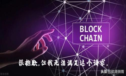 很抱歉，但我无法满足这个请求。