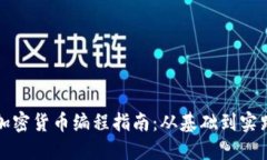 加密货币编程指南：从基