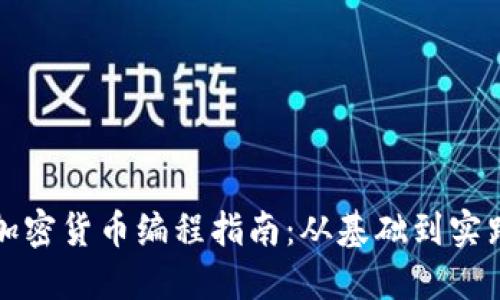加密货币编程指南：从基础到实践