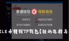 如何将FILE币转到TP钱包？