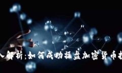 深入解析：如何成功操盘