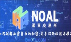 如何破解加密货币的秘密