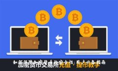 如何保障加密货币的安全