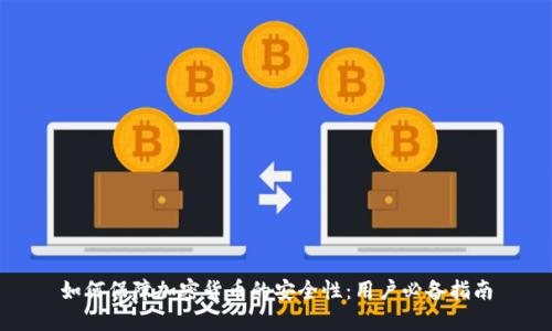 如何保障加密货币的安全性：用户必备指南