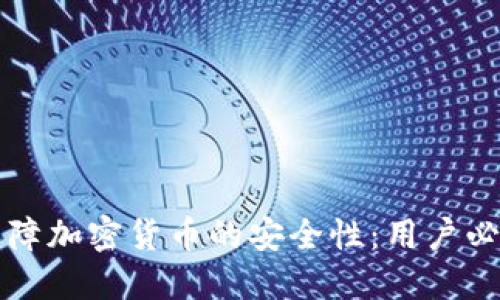 如何保障加密货币的安全性：用户必备指南