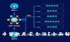 区块链加密货币贷款是否