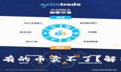 为什么 T P 钱包有的币卖不